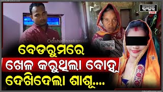 ସ୍ୱାମୀ ନଥିବା ବେଳେ ପ୍ରେମିକକୁ ଡାକି ବେଡରୁମରେ ଖେଳ କରୁଥିଲା ବୋହୂ ଧରିପକାଇଲା ଶାଶୂ କବାଟ ଦେଇ ଦୁହେଁକୁ [upl. by Ainaled]