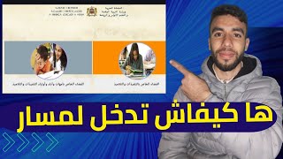 طريقة الدخول الى موقع مسار 2024 و الإطلاع على نقاط المحلي  Moutamadris Massar [upl. by Ihsar855]