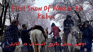 First Snow Of Winter In Kabul اولین برف باری امسال در کابل  BEAUTIFUL AFGHANISTAN  2024 [upl. by Rachel]