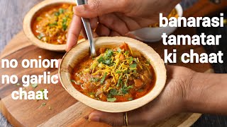 banarasi tamatar chaat recipe  no onion no garlic  tomato chaat  aloo tamatar ki chaat [upl. by Enileuqcaj296]