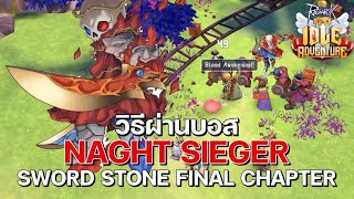 วิธีผ่านบอส Naght Sieger ด่านสุดท้ายแผนที่ Sword Stone  Ragnarok Idle Adventure [upl. by Ralston465]