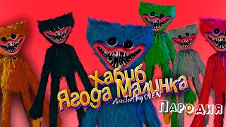 ТОП 10 КЛИП ПАРОДИЙ про ХАГГИ ВАГГИ  ПЕСНЯ ХАБИБ  Ягода малинка [upl. by Clea]