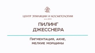 Пилинг Джесснера Казань Центр эпиляции и косметлогии [upl. by Shaine577]