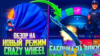 ОБЗОР НА НОВЫЙ РЕЖИМ НА КС ФЕЙЛ Crazy Wheel ВЫБИЛ БАБОЧКУ ЗА 80 000 РУБЛЕЙ НА CS FAIL [upl. by Acinehs]