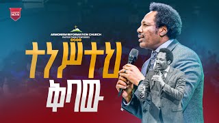 ተነሥተህ ቅባው II መጋቢ ታሪኩ ቴዎድሮስ II pastor Tariku Tewodros  ARC [upl. by Martsen107]