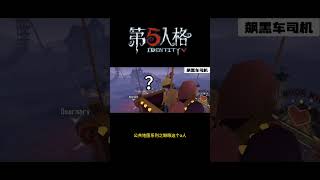 【第五人格 Identity V】公共地图系列之瞅瞅这个a人 游戏 identityv 动画 shorts [upl. by Conrado622]