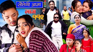 Sauteni Aama  सौतेनी आमा  Episode 112  Social Seria October 01 2023 [upl. by Chet]