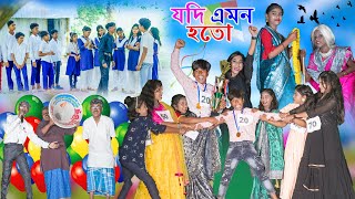 যদি এমন হতো বাংলা নাটক  Jodi emon hoto joto Comedy Video 2024  Funny Video 2024 [upl. by Reiter190]