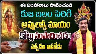 ఇలా చేస్తే కుజ బలం పెరిగి అప్పులన్నీ మాయం  Kujabalam Peragalante  Machiraju Kiran Kumar [upl. by Gad]