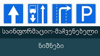 საინფორმაციომაჩვენებელი ნიშნები ბილეთების განხილვა ვიდეოგაკვეთილი [upl. by Simonette]