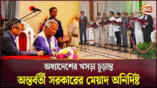 অন্তর্বর্তী সরকারের সব কাজ বৈধ প্রশ্ন তুলতে পারবে না কেউ  Interim Government  Channel 24 [upl. by Hpeosj]