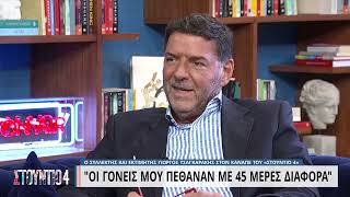 Γ Τσαγκαράκης «Οι γονείς μου πέθαναν με 45 ημέρες διαφορά»  26052023  ΕΡΤ [upl. by Posner]