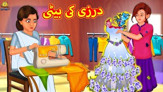 درزی کی بیٹی  Urdu Story  Stories in Urdu  Urdu Fairy Tales  Urdu Kahaniya [upl. by Marieann311]