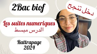 Rattrapage 2024 les suites numeriques المتتاليات العددية ، الدرس بطريقة مبسطة [upl. by Yr]