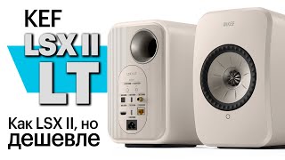 KEF LSX II LT – отныне самая доступная активная акустика с ЦАП и стримером в семействе KEF LS [upl. by Reuben410]