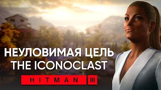 Неуловимая цель quotTHE ICONOCLASTquot HITMAN 3  Мендоса  Контракты [upl. by Nollahs]