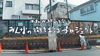 「みんなの街を彩るプロジェクト  下北沢駅前を彩る」レポートムービー [upl. by Akinor]