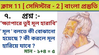 ক্ষ্যাপারে তুই মূল হারাবি  Class 11 Bengali Lalan Shah fokirer gan question answer  Semester 2 [upl. by Sioled]