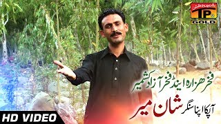 Akhan Sohnya  Shan Mir  Latest Song 2017  Latest Punjabi And Saraiki Song 2017 [upl. by Blunt]