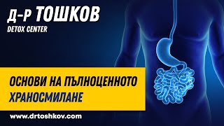 Основи на пълноценното храносмилане [upl. by Bradleigh]