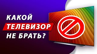 ТОП5 ГЛАВНЫХ ОШИБОК ПРИ ВЫБОРЕ ТЕЛЕВИЗОРА [upl. by Eitten]