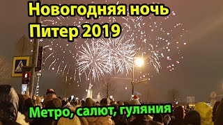 Новогодняя ночь СанктПетербург 2019 метро Питера салют Дворцовая площадь гуляния и приколы [upl. by Giffard965]