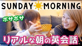 私たちのリアルな朝！子供とモーニング英会話☆〔921〕 [upl. by Bradway]