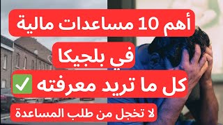 أسرار الحصول على المساعدات في بلجيكا ‏🇧🇪 2025لا تخجل من طلب المساعدة 💶 [upl. by Hokanson]