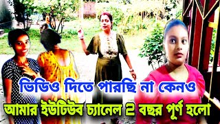 আমার ইউটিউব চ্যানেল ২ বছর পূর্ণ হলো  ভিডিও দিতে পারছি না কেনও 😓 [upl. by Slaohcin]