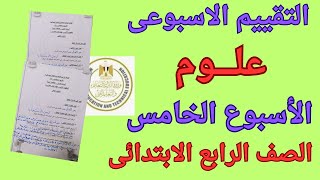 حل التقييم الاسبوعى والأداء المنزلى والصفى الاسبوع الخامس علوم الصف الرابع الابتدائي [upl. by Namqul456]