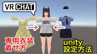 【専用衣装の着せ方】 VRChat アバター改変 [upl. by Llenahc]