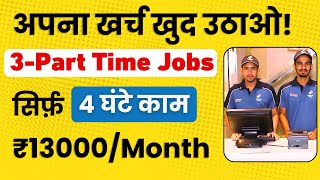 3 Best Part Time Job  सिर्फ 4 घण्टे की जॉब amp Earn ₹13000Month [upl. by Nadoj]