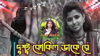 Dushtu Kokil Dj  দুষ্টু কোকিল JOBA RANI New trending song  Toofan  TIktok Viral song Hard bass [upl. by Lirbij]