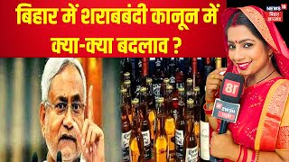 Bhabhi Ji Maidan Me Hain  Bihar में शराबबंदी कानून में क्या बदलाव हुआ   Bihar News  Top News [upl. by Yreneh]