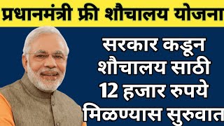 Free Toilet Scheme सरकार कडून शौचालय साठी 12 हजार रुपये मिळण्यास सुरुवात [upl. by Body]