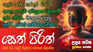 මුදල් නැති නිසා ගෙදර ප්‍රශ්නද නොසිතූ ධන ලාභ ලැබෙන මහා බලසම්පන්න පිරිත  Pirith  Seth Pirith [upl. by Berl]