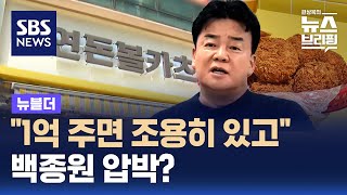 quot1억 주면 조용히 있겠다quot…연돈볼카츠 공방 속 녹취록 공개 파장  SBS  뉴블더 [upl. by Trinidad]