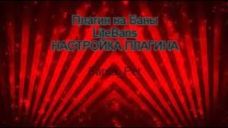 ПЛАГИН НА БАНЫКИКИВАРНЫМУТЫ LiteBans ОБЗОР ПЛАГИНА LiteBans ЛУЧШИЙ ПЛАГИН НА БАНЫ [upl. by Adnopoz]