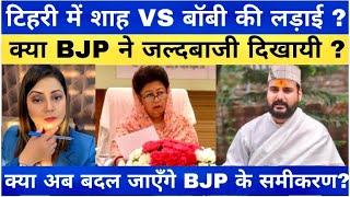 LoksabhaElection Tehri seatपर Bobby Panwar vs malarajya laxmi की लड़ाई Uttarakhand bjp congress [upl. by Lordan]