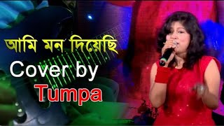 আমি মন দিয়েছি মনটা নিতে চাই  Ami Mon Diyechi Monta Nite Chai [upl. by Pavia901]