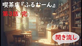 「聞き流し図書館」第3話 真実の扉 [upl. by Chrissy333]