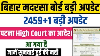 बिहार मदरसा बोर्ड बड़ी अपडेट24591 बड़ी अपडेटपटना High Court का आदेश आ गया है bihar madarsa [upl. by Niehaus]