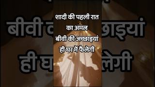 SHAADI KI PAHLI RAAT  FIRST NIGHT OF MARRIAGE shorts islam [upl. by Amor]