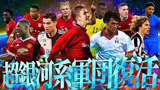 ウイイレ時代最強だったけどイーフトで超弱体化した奴等でスカッド組んでみた【eFootball2023アプリ】 [upl. by Yekcim940]