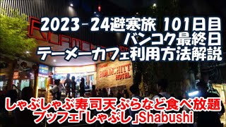 【タイ独自のしゃぶしゃぶ寿司天ぷらなど食べ放題ブッフェ「しゃぶしShabushi」】テーメーカフェ利用方法解説 Bangkok Thailand 202324避寒旅101日目 [upl. by Fidelio371]