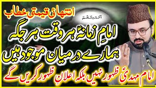 Imam E Zamana AS Har Jaga Majood Hain\ mam Mehdi Ka Zahoor Ho Chuka Hai Allama Syed Baqir Ali Naqvi [upl. by Ariek]