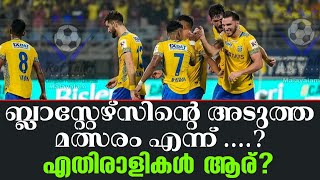 ബ്ലാസ്റ്റേഴ്സിന്റെ അടുത്ത മത്സരം എന്ന്  എതിരാളികൾ ആര്  Kerala Blasters FC [upl. by Kunin]