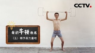 《我的牛顿教练》第五集 赐予我力量吧  CCTV纪录 [upl. by Ttenna91]