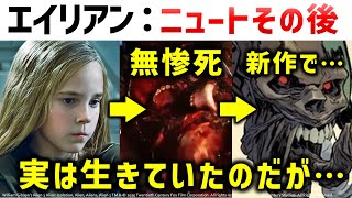 【エイリアン】ニュートその後、残酷な死と生存｜映画『エイリアン：ロムルス』公開に合わせてエイリアン２解説考察 [upl. by Buzz817]