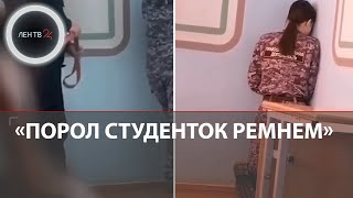 Порол студенток ремнем полицейский изощренно наказывал провинившихся в техникуме КаменскУральского [upl. by Ramirolg]